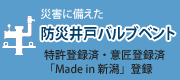 防災井戸バルブベント