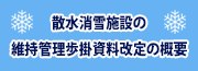 散水消雪施設の維持管理歩掛資料改定の概要