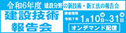 建設技術報告会