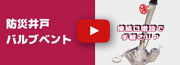 防災井戸バルブベント