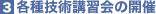 各種技術講習会の開催