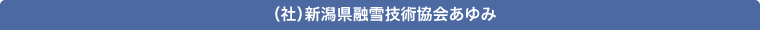 (一社)新潟県融雪技術協会あゆみ