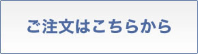 ご注文はこちらから