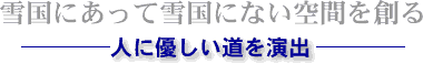 消融雪に必要な技術開発に取り組んでパテントの取得をし、技術者の育成にも力をいれています。